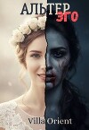 Альтер Эго (СИ)