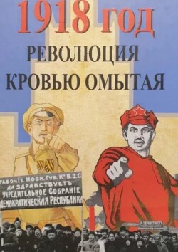 1918 год. Революция, кровью омытая