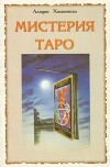 Мистерия Таро