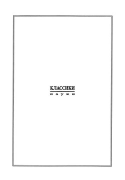 История математических теорий притяжения и фигуры Земли от Ньютона до Лапласа