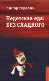 Недетская еда: Без сладкого
