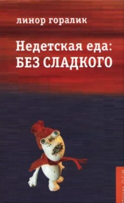 Недетская еда: Без сладкого