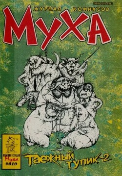Журнал "Муха", 1995/1