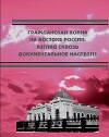 Гражданская война на востоке России. Взгляд сквозь документальное наследие.