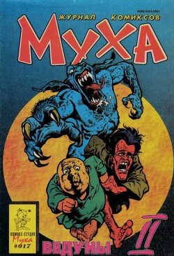 Журнал "Муха", 1994/1