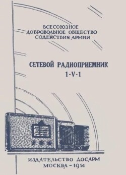 Сетевой радиоприёмник 1-V-1