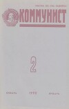 Коммунист 1990 №02 (1354) январь