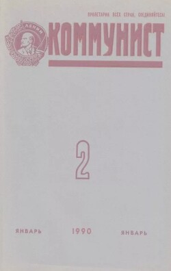 Коммунист 1990 №02 (1354) январь