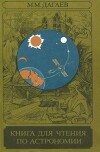Книга для чтения по астрономии (пособие для учащихся)