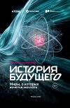История Будущего. Миры, о которых хочется мечтать