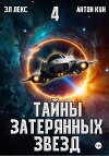 Тайны затерянных звезд. Книга 4