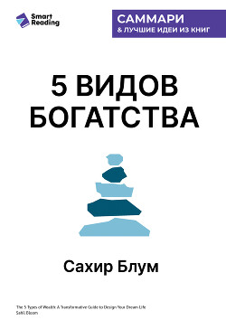 5 видов богатства. Преобразующее руководство по созданию жизни вашей мечты. Сахил Блум. Саммари