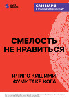 Смелость не нравиться. Как полюбить себя, найти свое призвание и выбрать счастье. Ичиро Кишими, Фумитаке Кога. Саммари