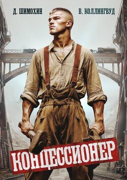 Концессионер (СИ)