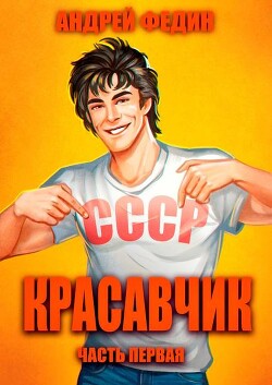 Красавчик. Часть 1 (СИ)