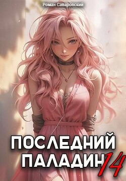 Последний Паладин. Том 14 (СИ)