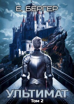 Ультимат. Том 2 (СИ)