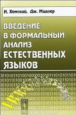 Введение в формальный анализ естественных языков