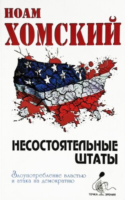 Несостоятельные Штаты