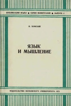 Язык и мышление