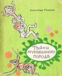 Тайны муравьиного города