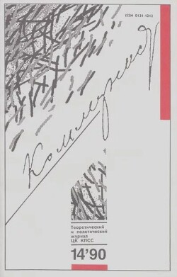 Коммунист 1990 №14 (1366) сентябрь