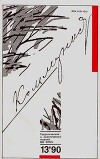 Коммунист 1990 №13 (1365) сентябрь
