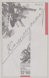 Коммунист 1990 №12 (1364) август
