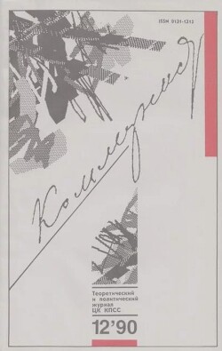 Коммунист 1990 №12 (1364) август
