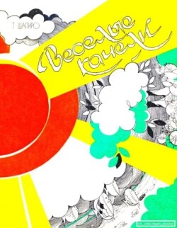 Весёлые качели