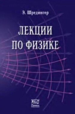 Лекции по физике