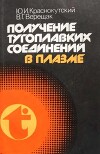 Получение тугоплавких соединений в плазме