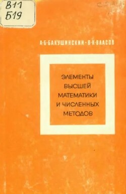 Элементы высшей математики и численных методов (учебное пособие для 9-10 классов математических школ)