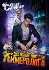 Идеальный мир для Химеролога 2 (СИ)