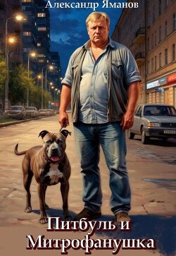 Питбуль и Митрофанушка (СИ)