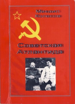 Советская Атлантида