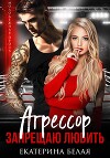 Агрессор. Запрещаю любить