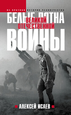 Белые пятна Великой Отечественной войны