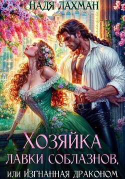 Хозяйка лавки соблазнов, или Изгнанная драконом