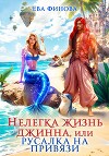 Нелегка жизнь джинна, или Русалка на привязи