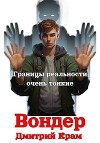Вондер. Том 1 и Том 2 (СИ)