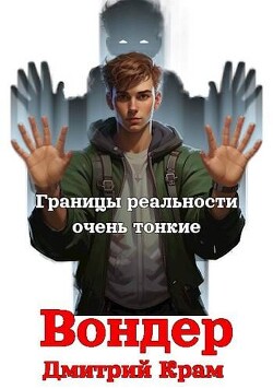 Вондер. Том 1 и Том 2 (СИ)