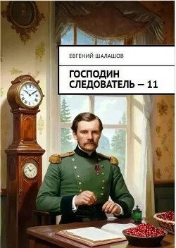 Господин следователь. Книга 11 (СИ)