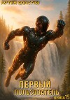 Первый пользователь. Книга 15 (СИ)