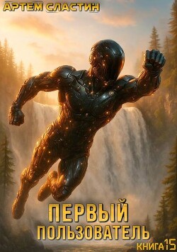 Первый пользователь. Книга 15 (СИ)