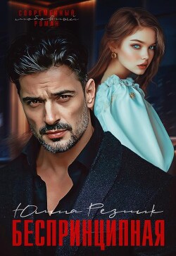 Беспринципная (СИ)