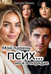 Мой парень псих... но я в порядке (СИ)