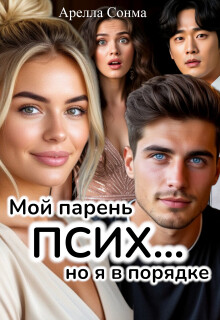 Мой парень псих... но я в порядке (СИ)