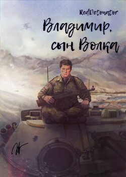 Владимир, сын Волка (СИ)
