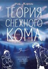 Теория снежного кома (СИ)